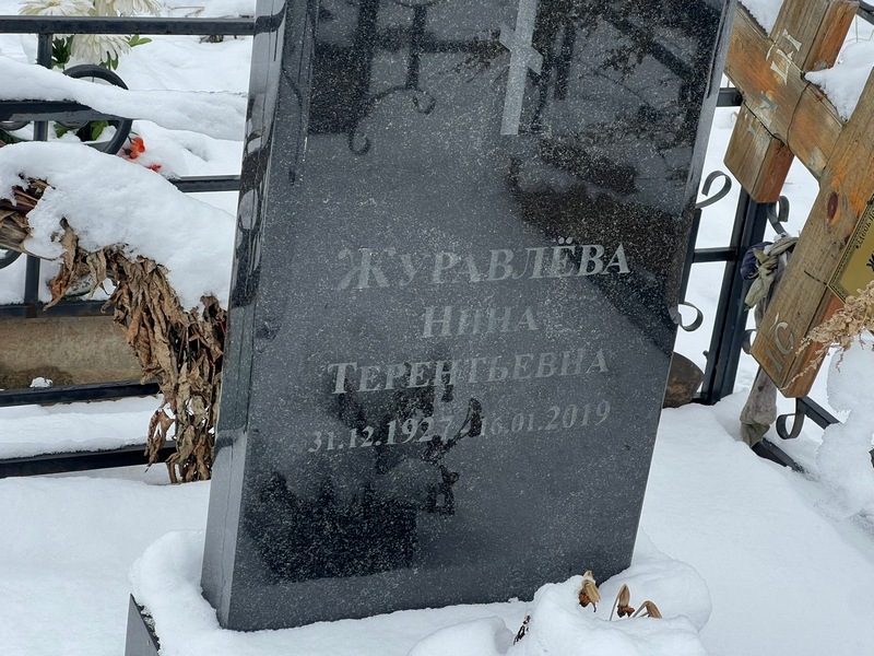 Журавлева