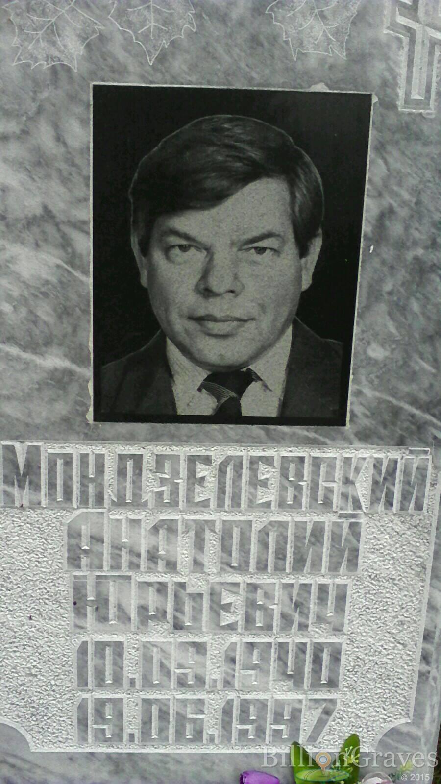 Мондзелевский Анатолий Юрьевич