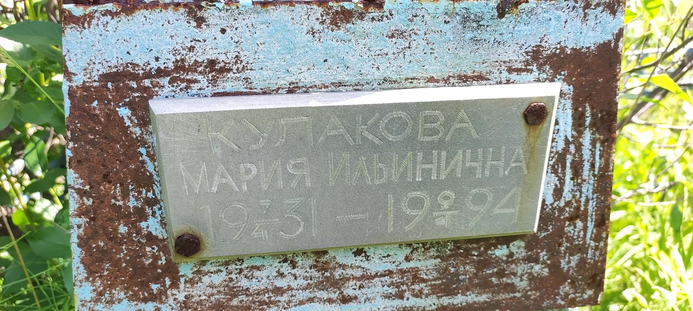 Кулакова Мария Ильинична
