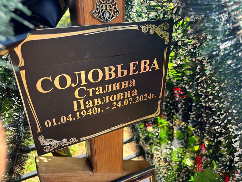 Сталина Соловьева Павловна