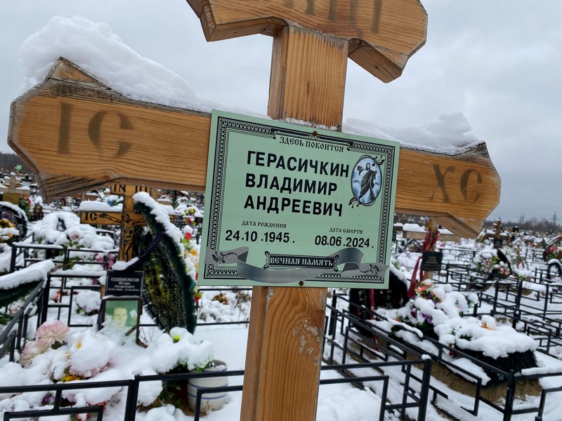 Герасичкин