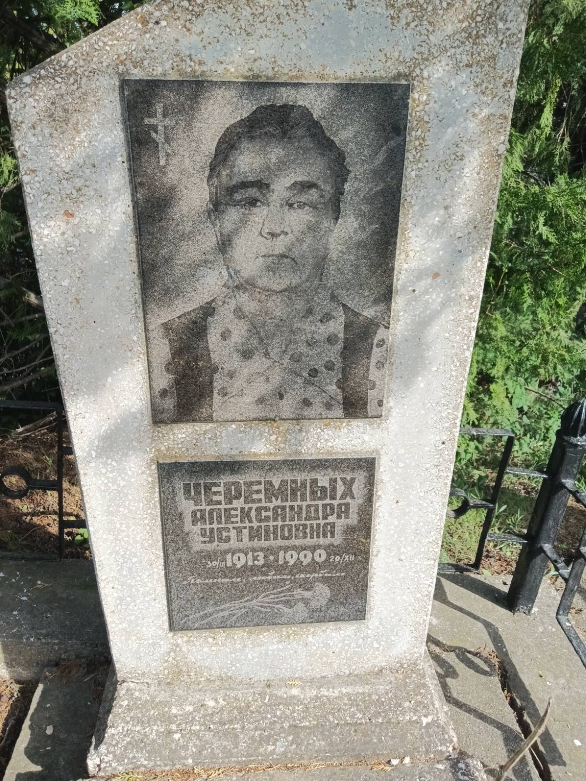 Черемных Александра Устиновна