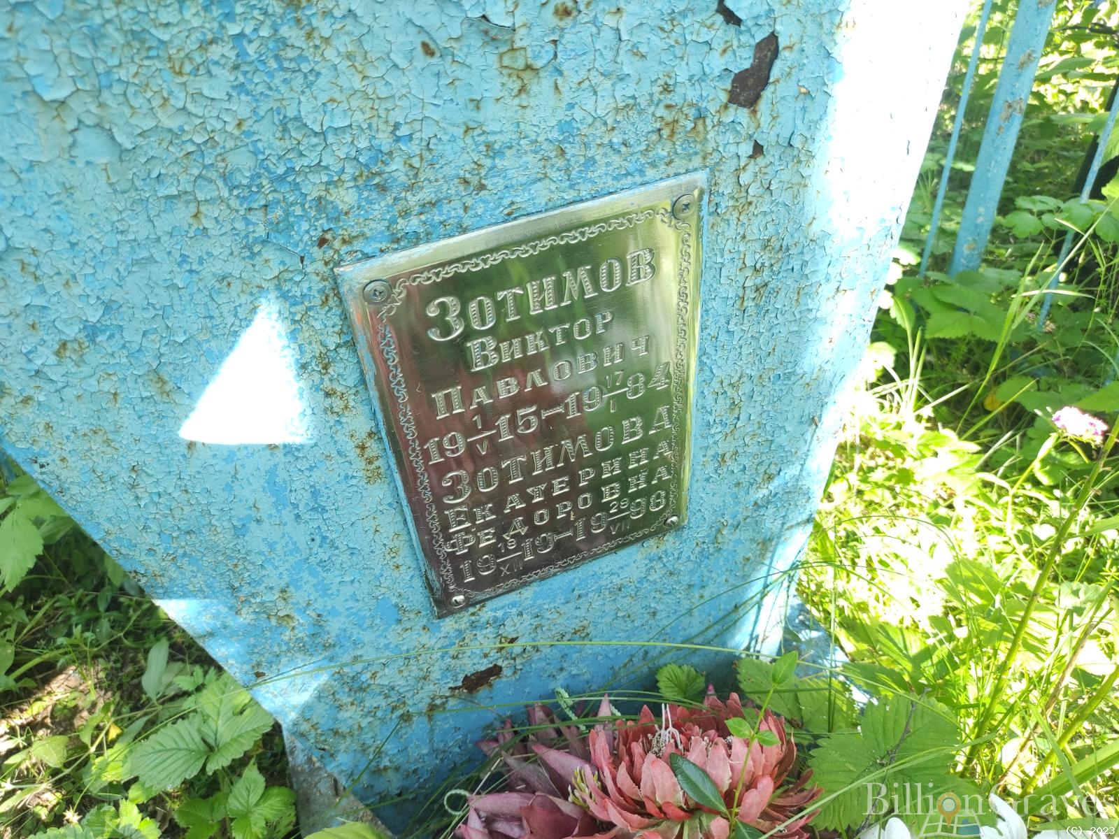 Зотимов Виктор Павлович