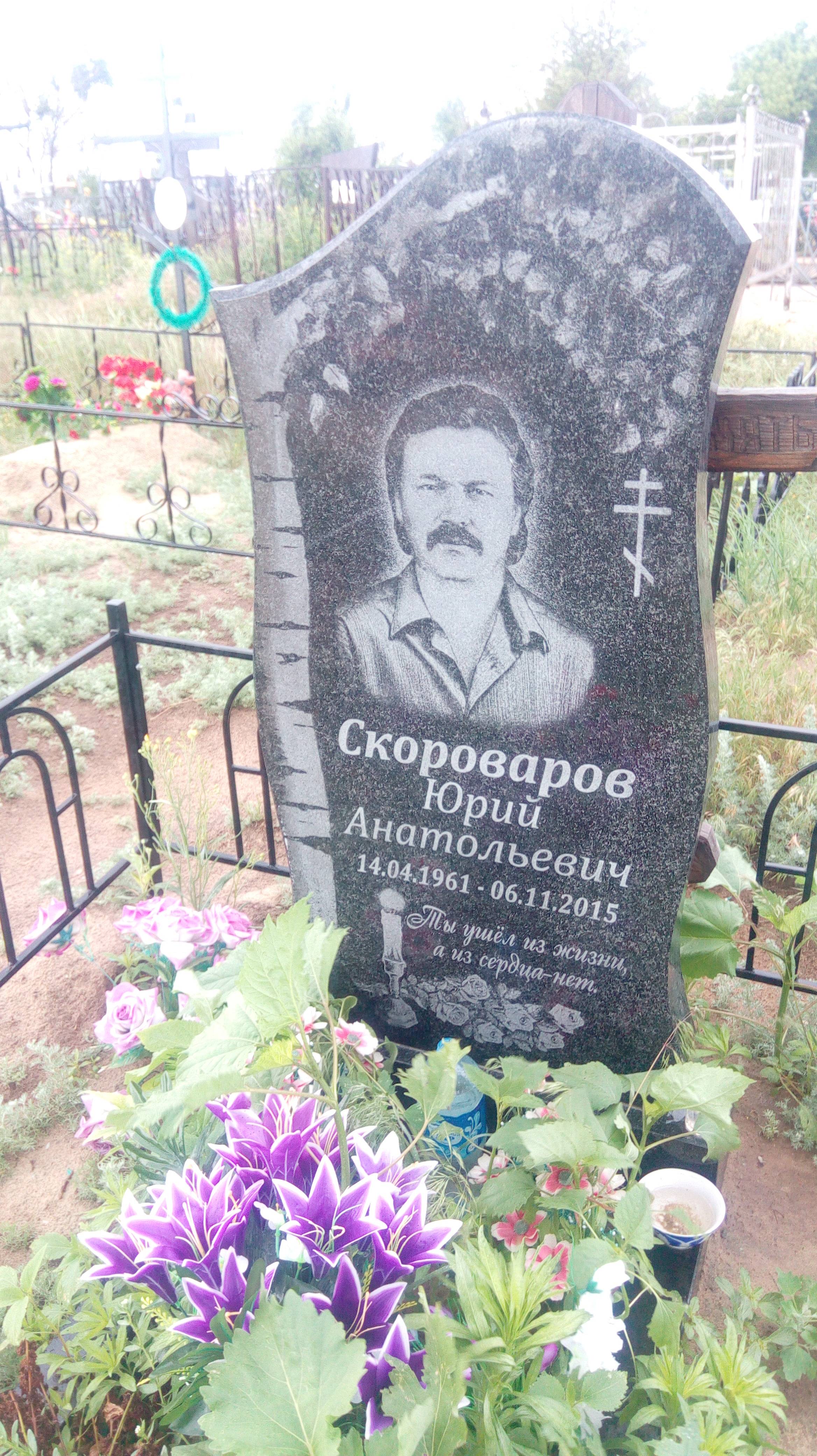 Скороваров Юрий Анатольевич