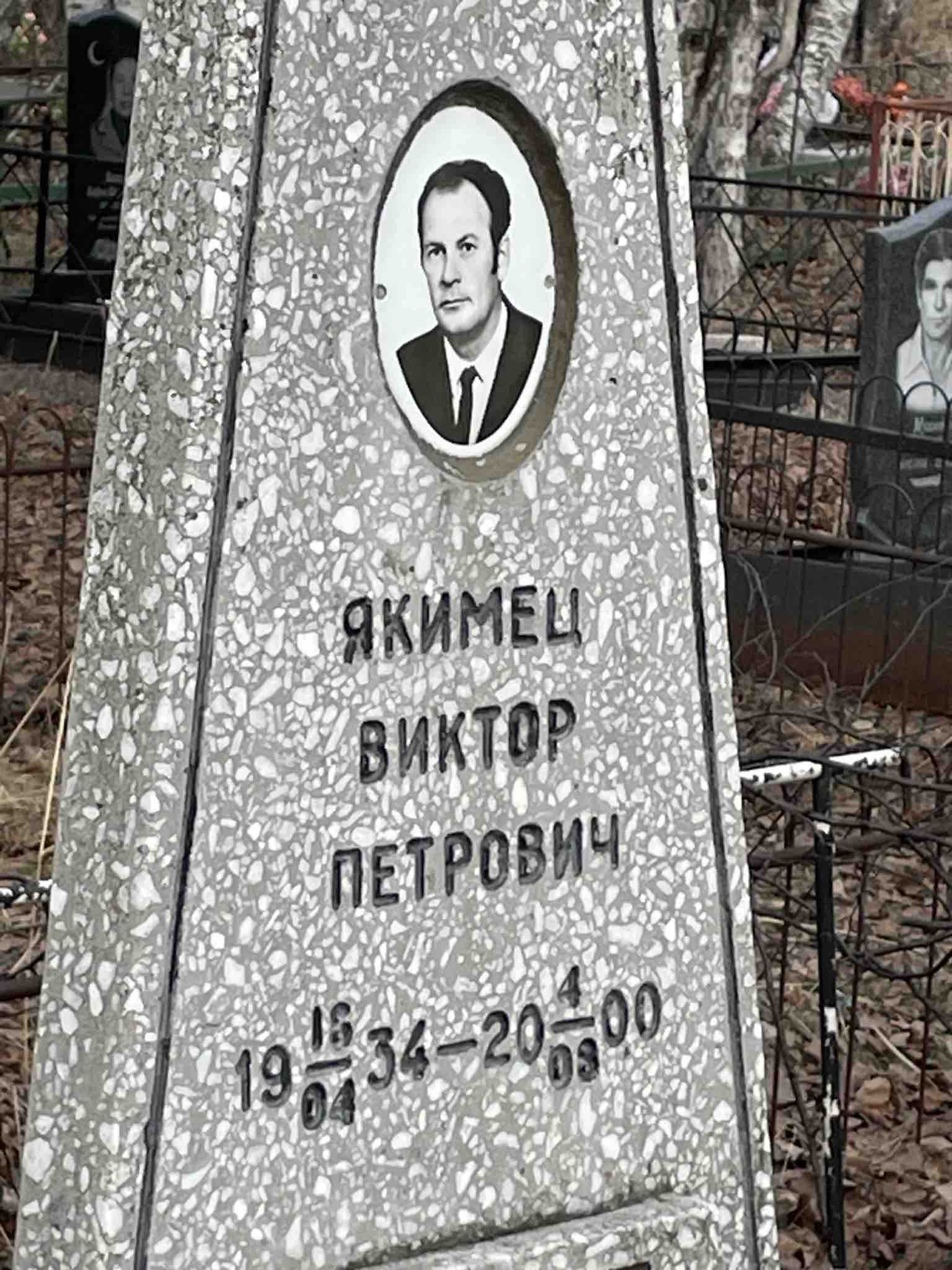 Якимец Виктор Петрович