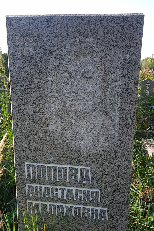 Попова Анастасия Малаховна