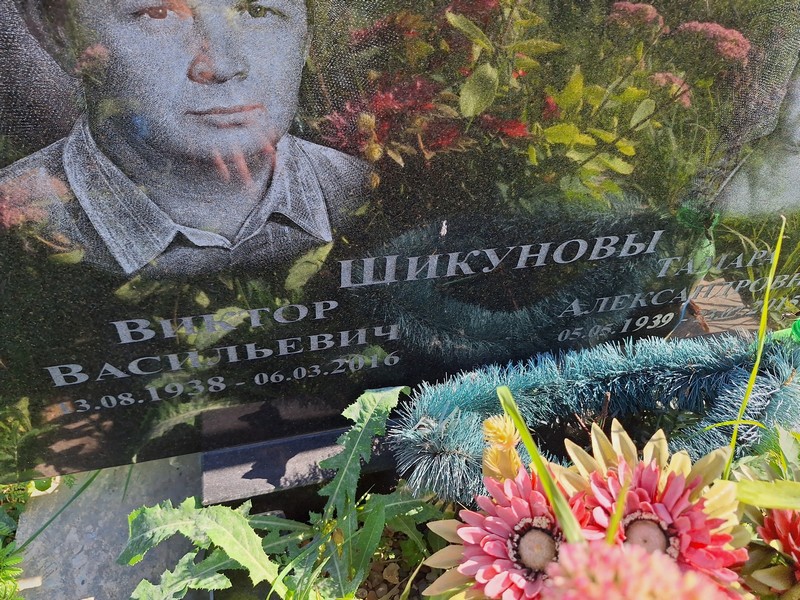 Шикунов