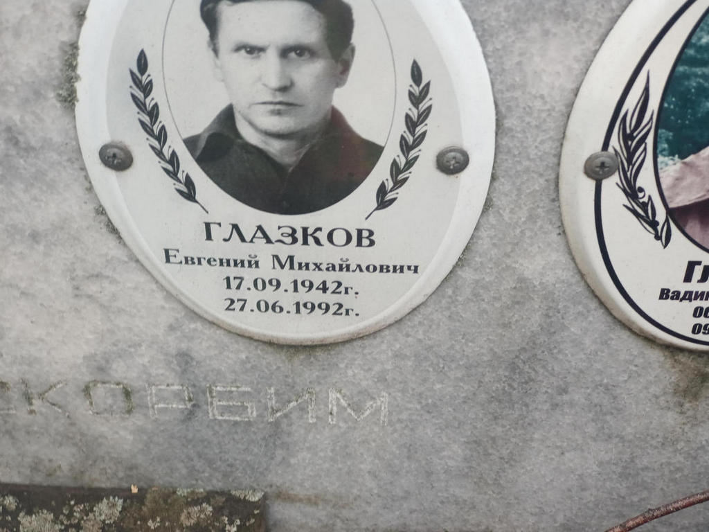 Глазков Евгений Михайлович