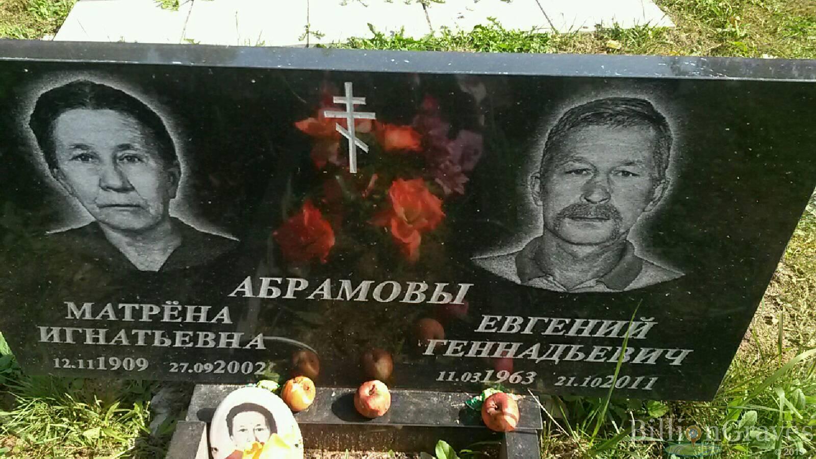 Абрамов Евгений Геннадьевич