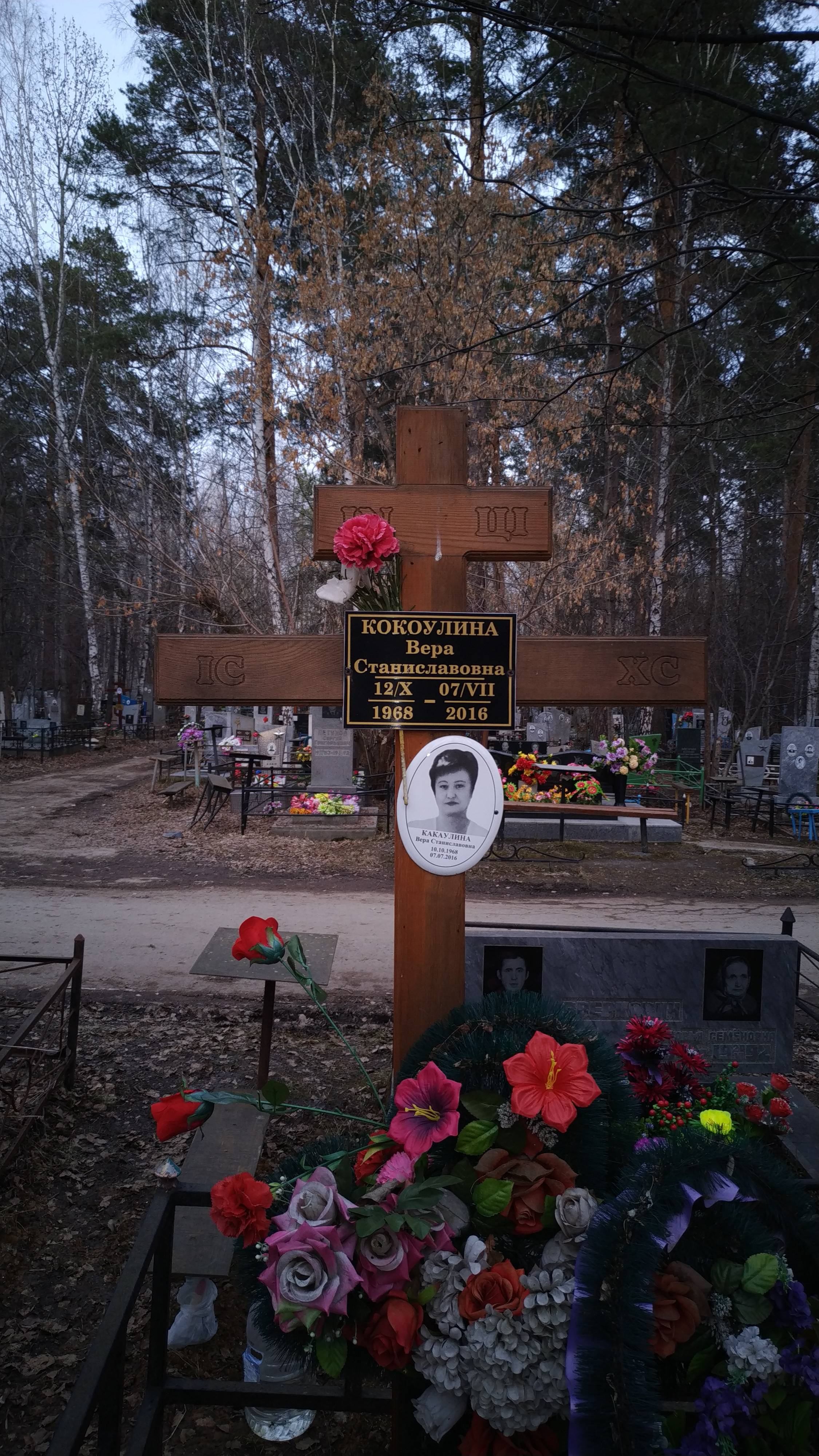 Кокоулина Вера Станиславовна