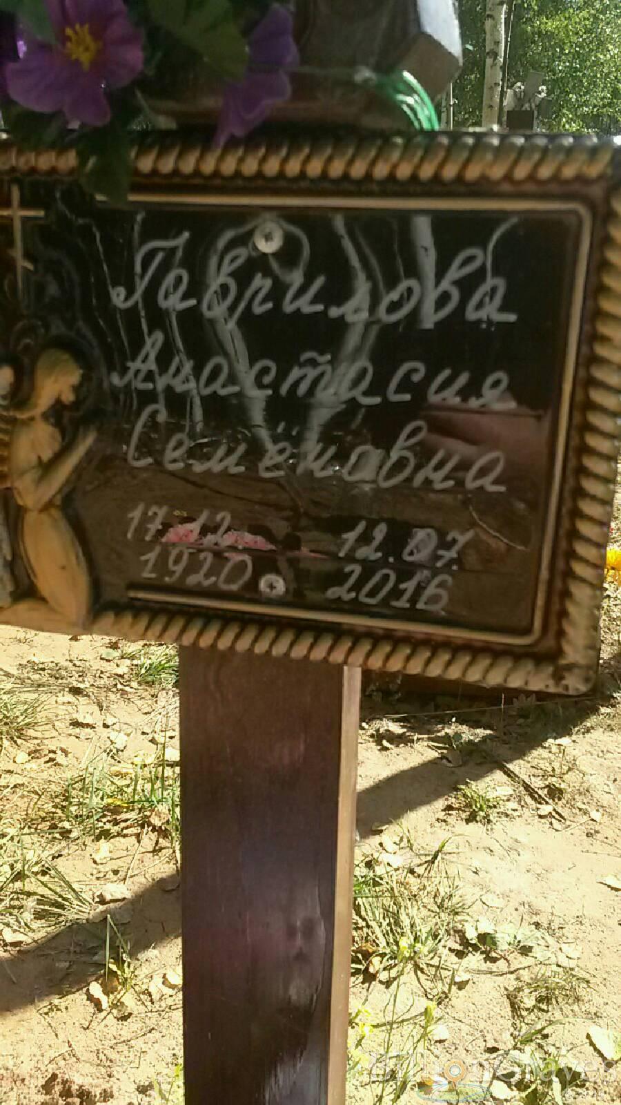 Гаврилова Анастасия Семёновна
