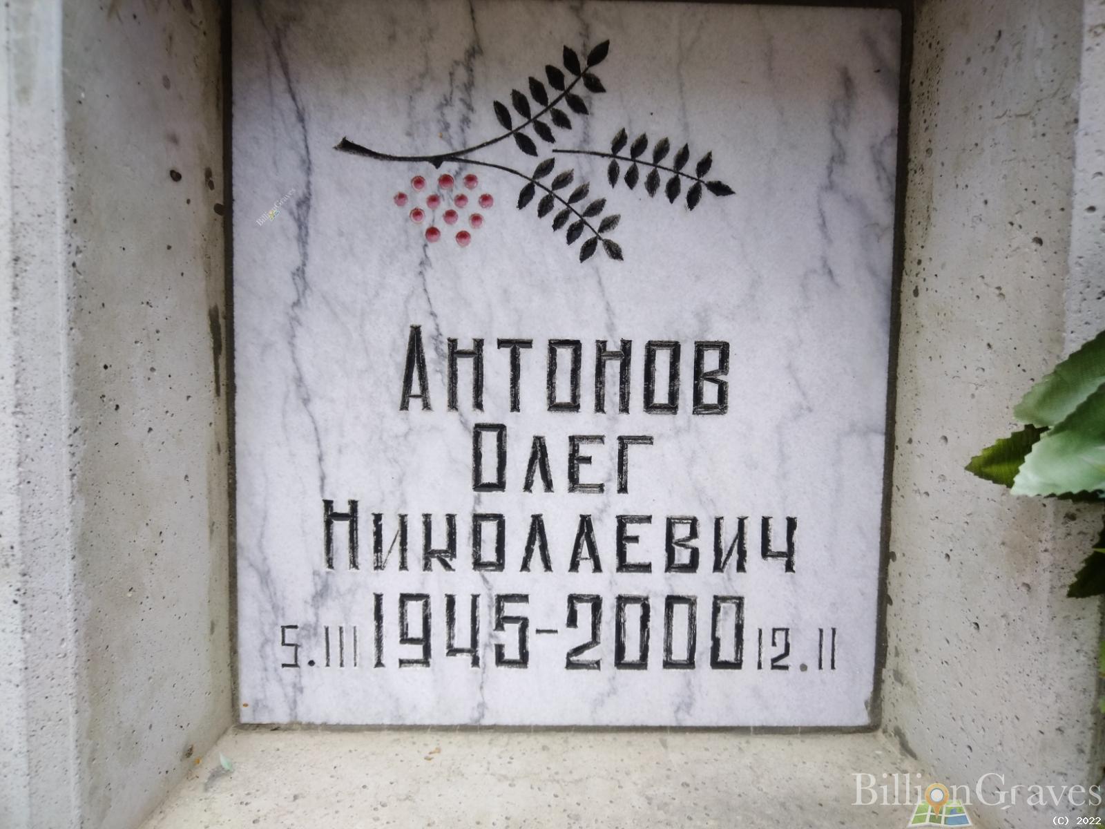 Антонов Олег Николаевич