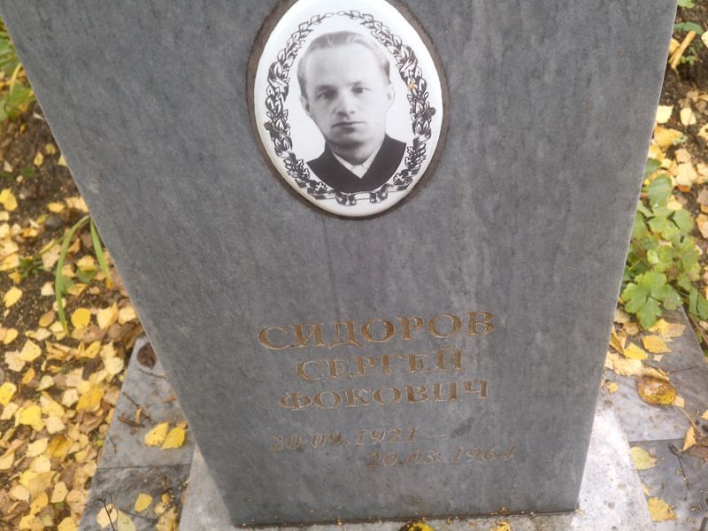 Сидоров