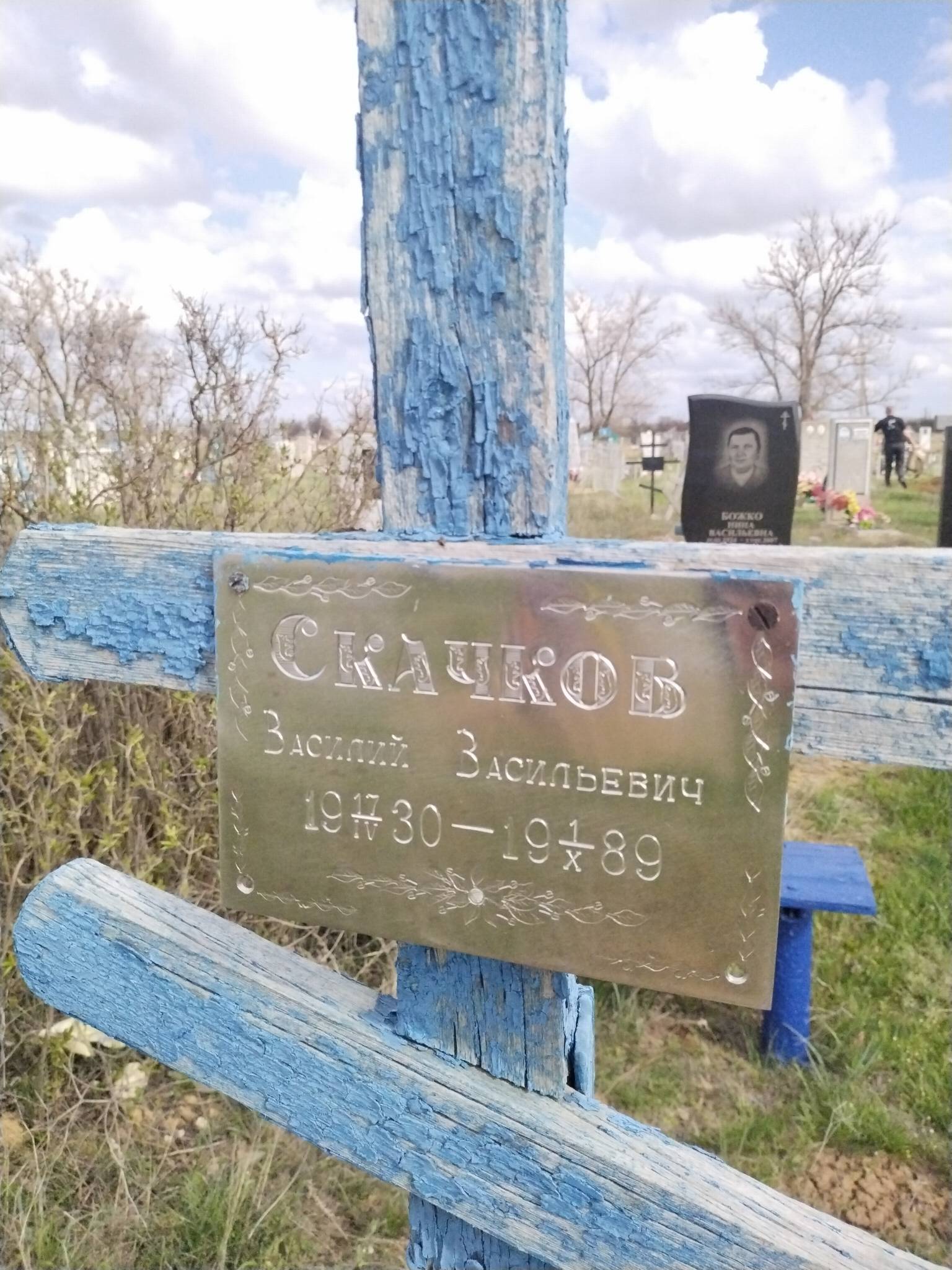 Скачков Василий Васильевич