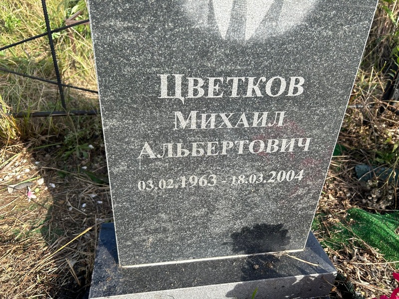 Цветков