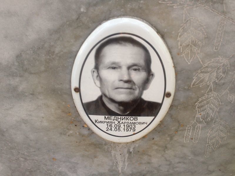 Кикриян Медников Харламович
