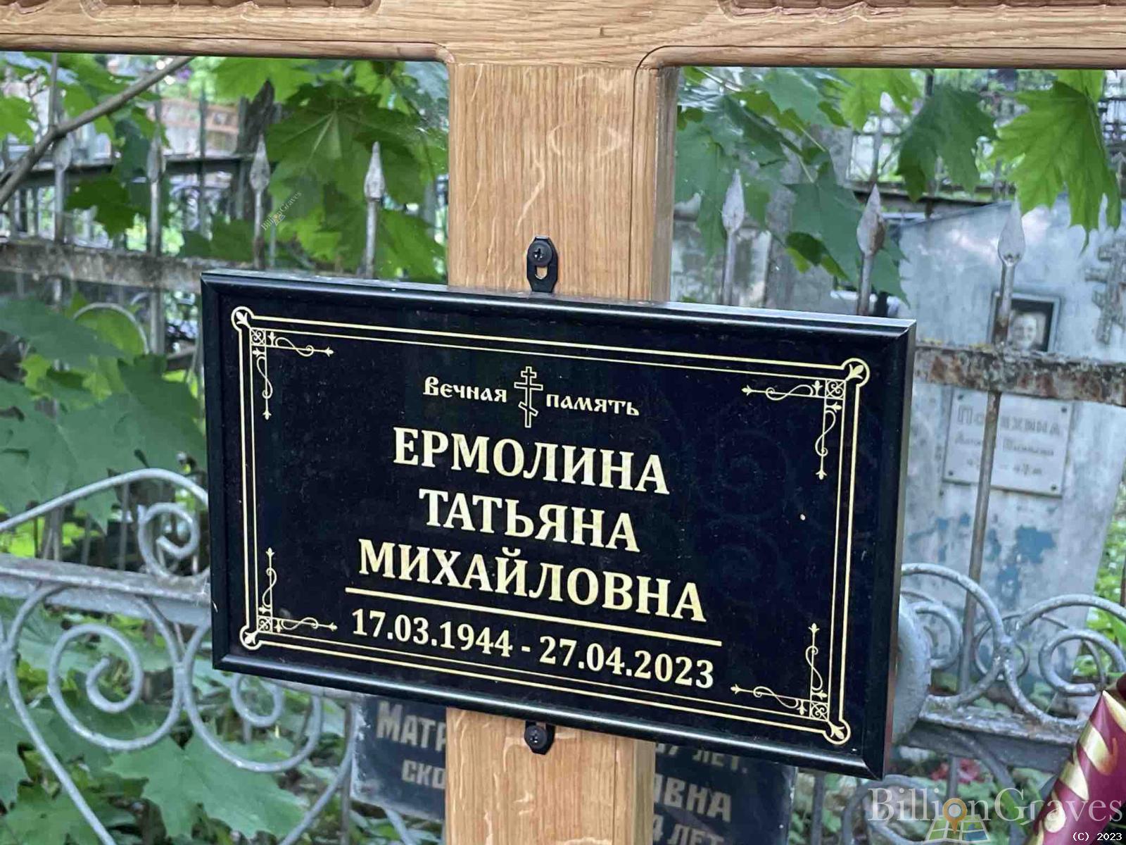 Ермолина Татьяна Михайловна