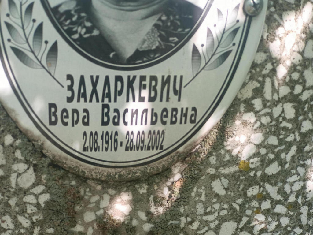 Захаркевич Вера Васильевна