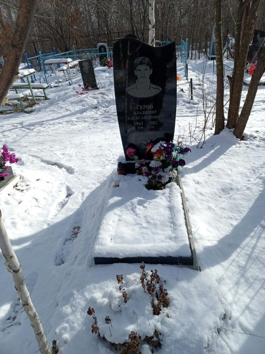 Серов Владимир Александрович