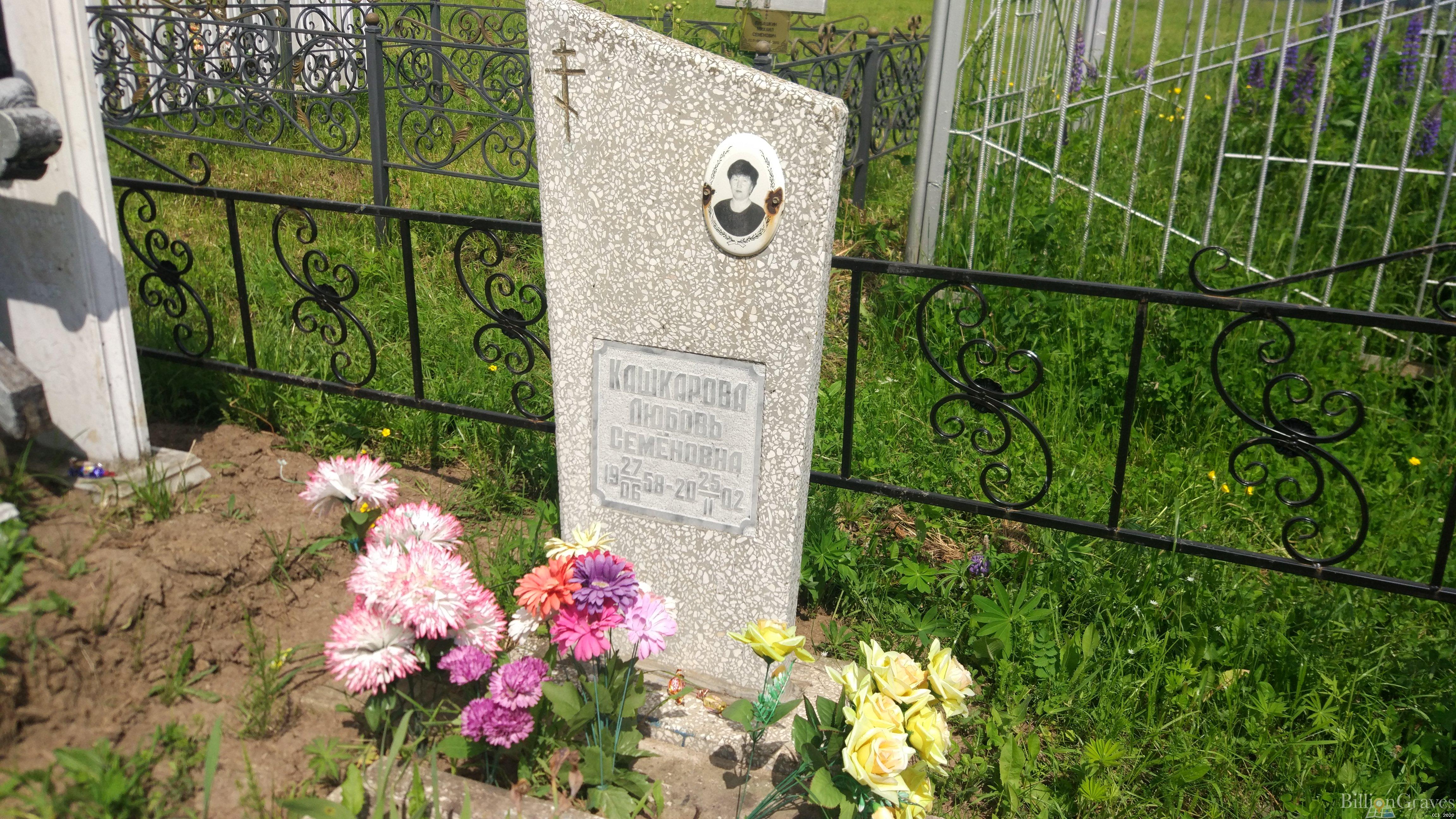 Кашкарова Любовь Семеновна
