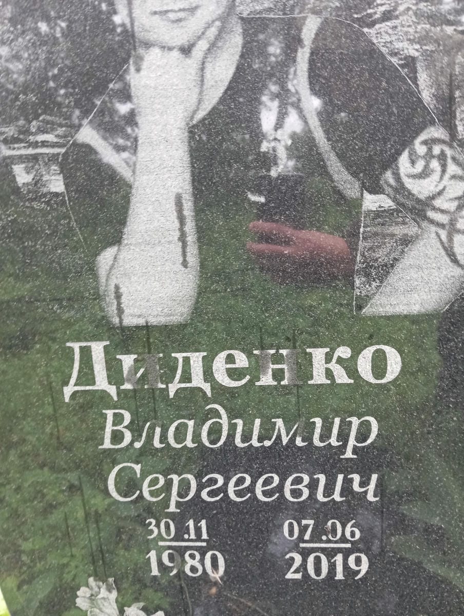 Диденко Владимир Сергеевич