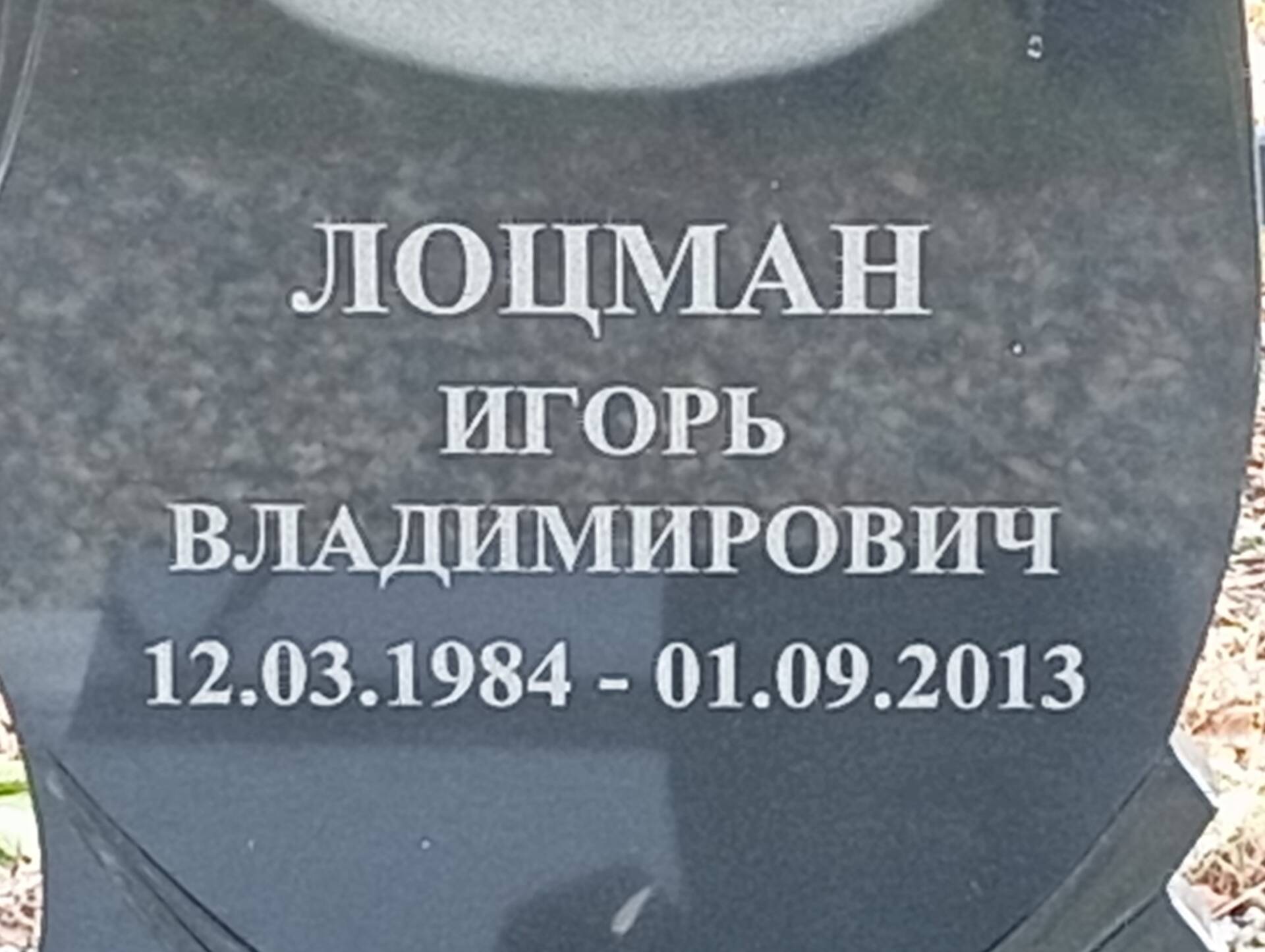 Лоцман Игорь Владимирович