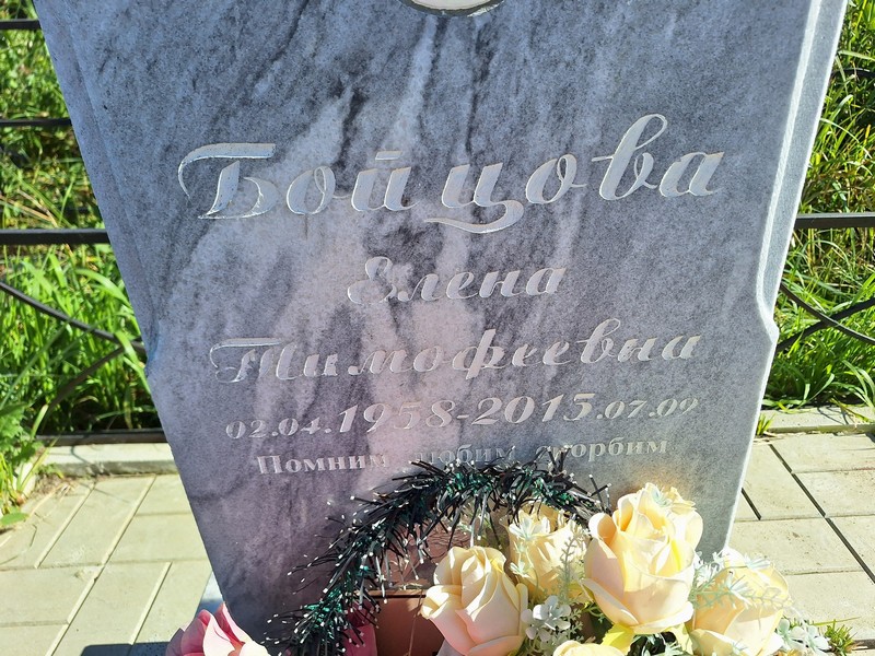 Бойцова
