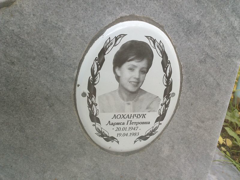 Лоханчук