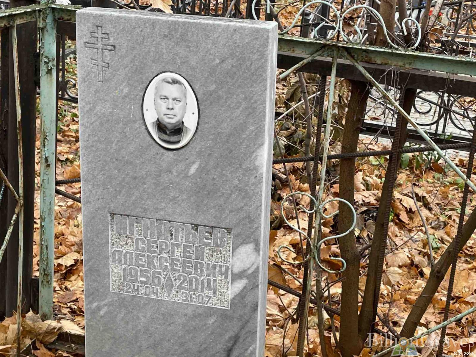 Игнатьев Сергей Алексеевич