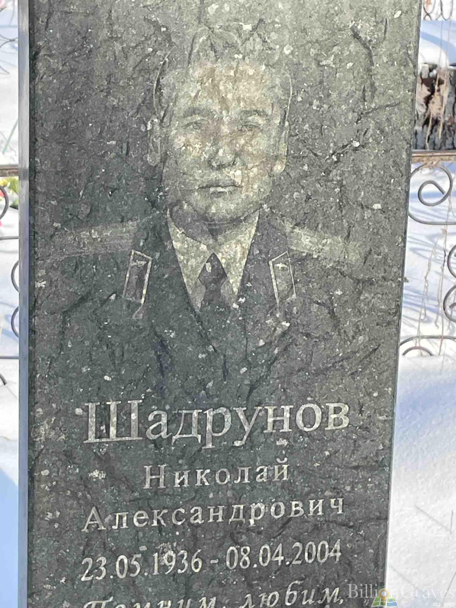 Шадрунов Николай Александрович