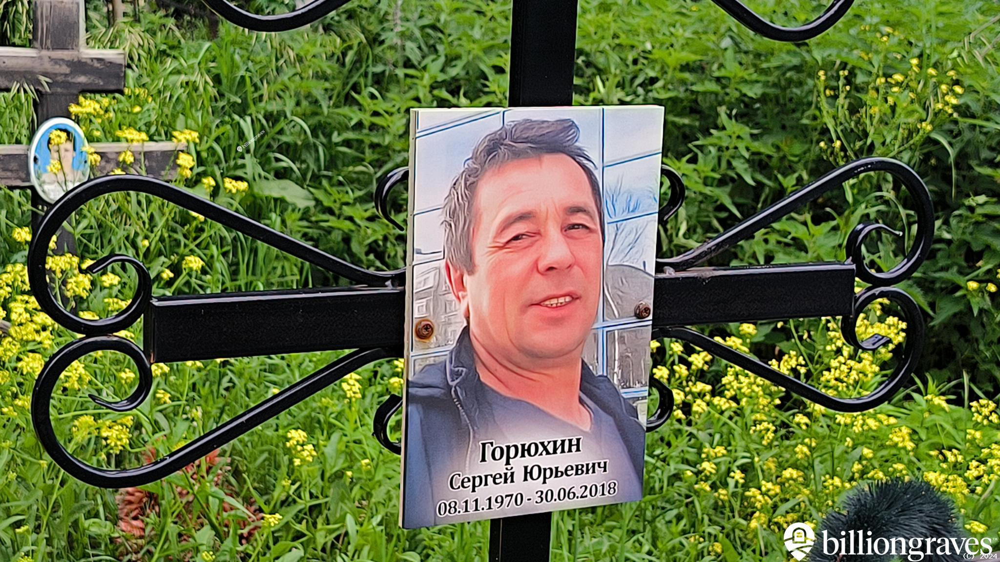 Горюхин Сергей Юрьевич