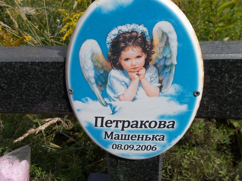 Петракова Машенька