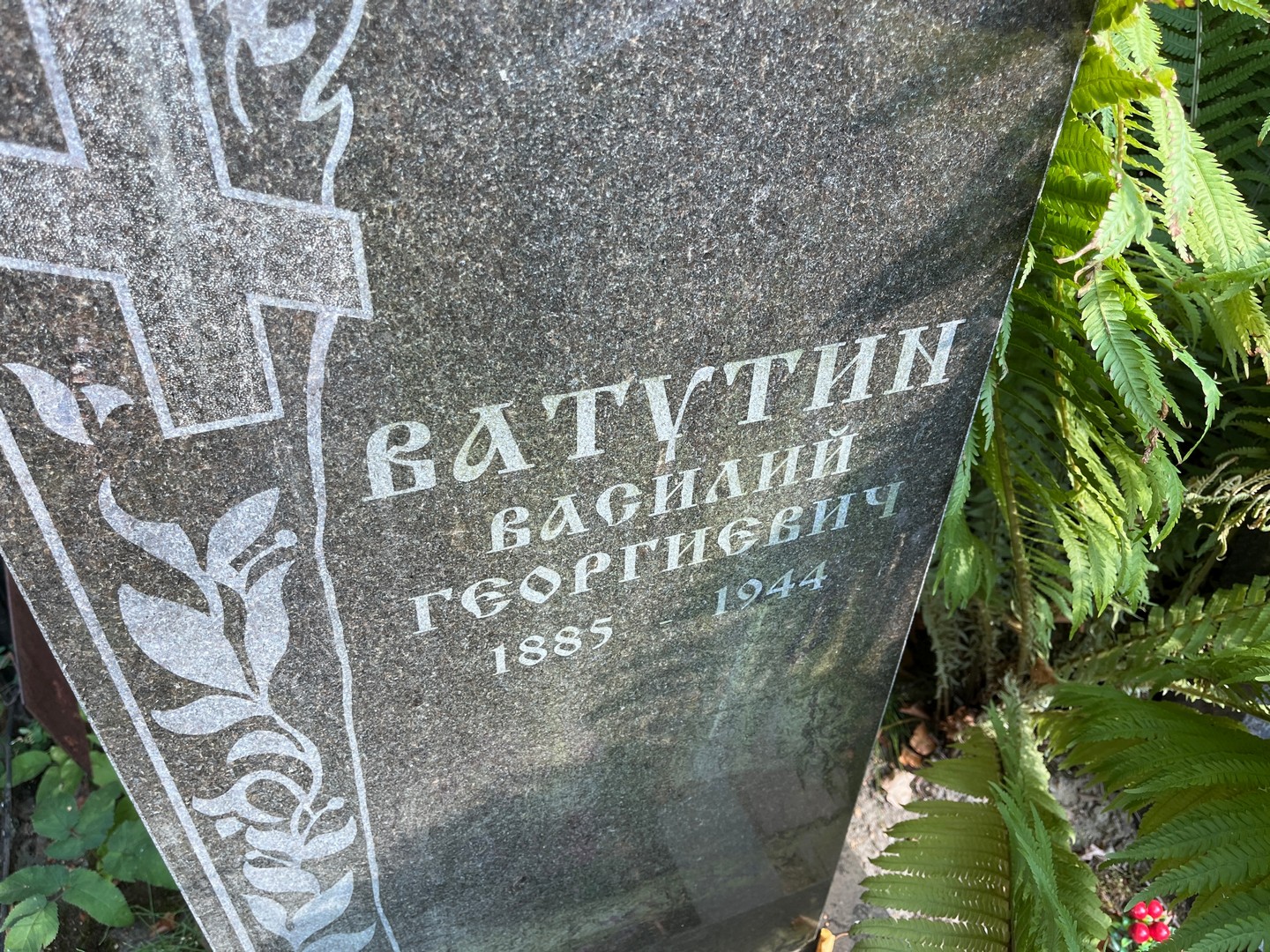 Ватутин