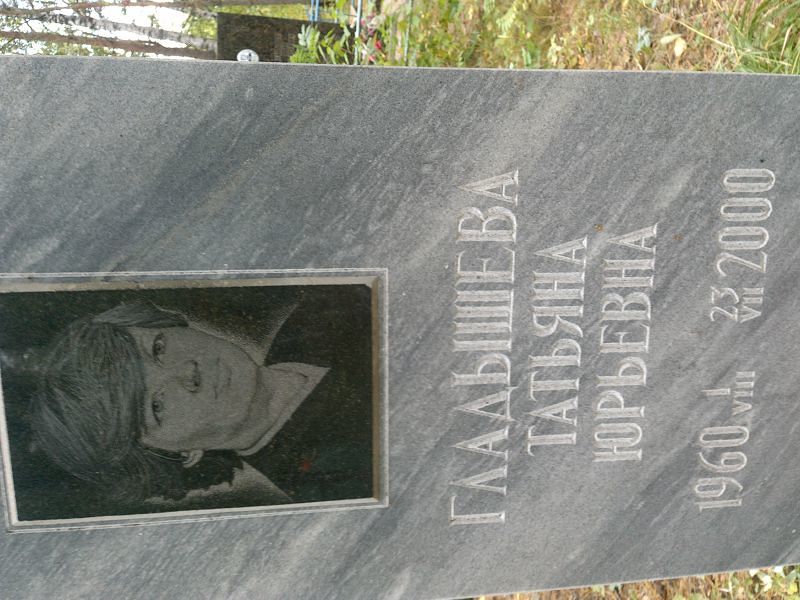 Гладышева