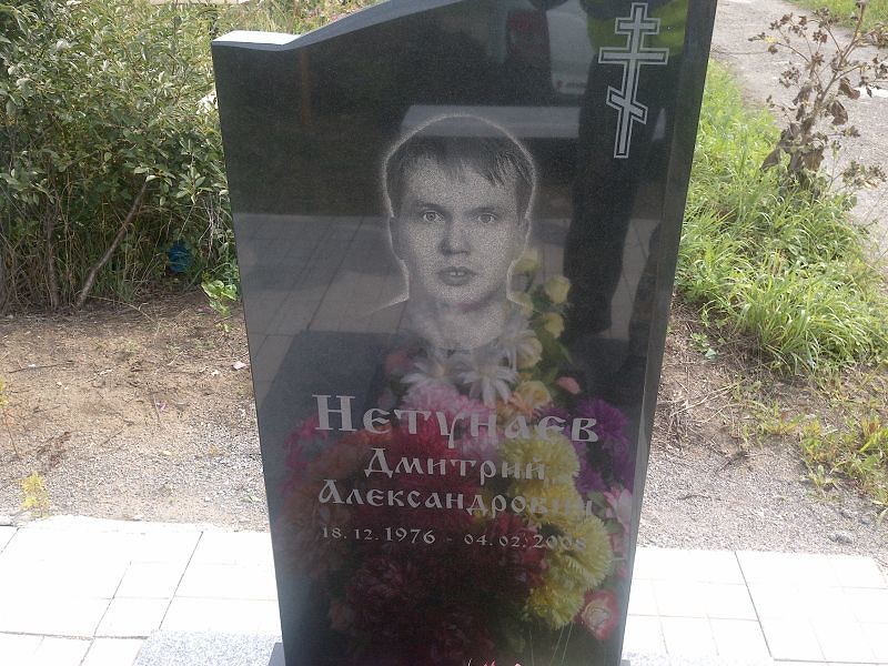 Нетунаев