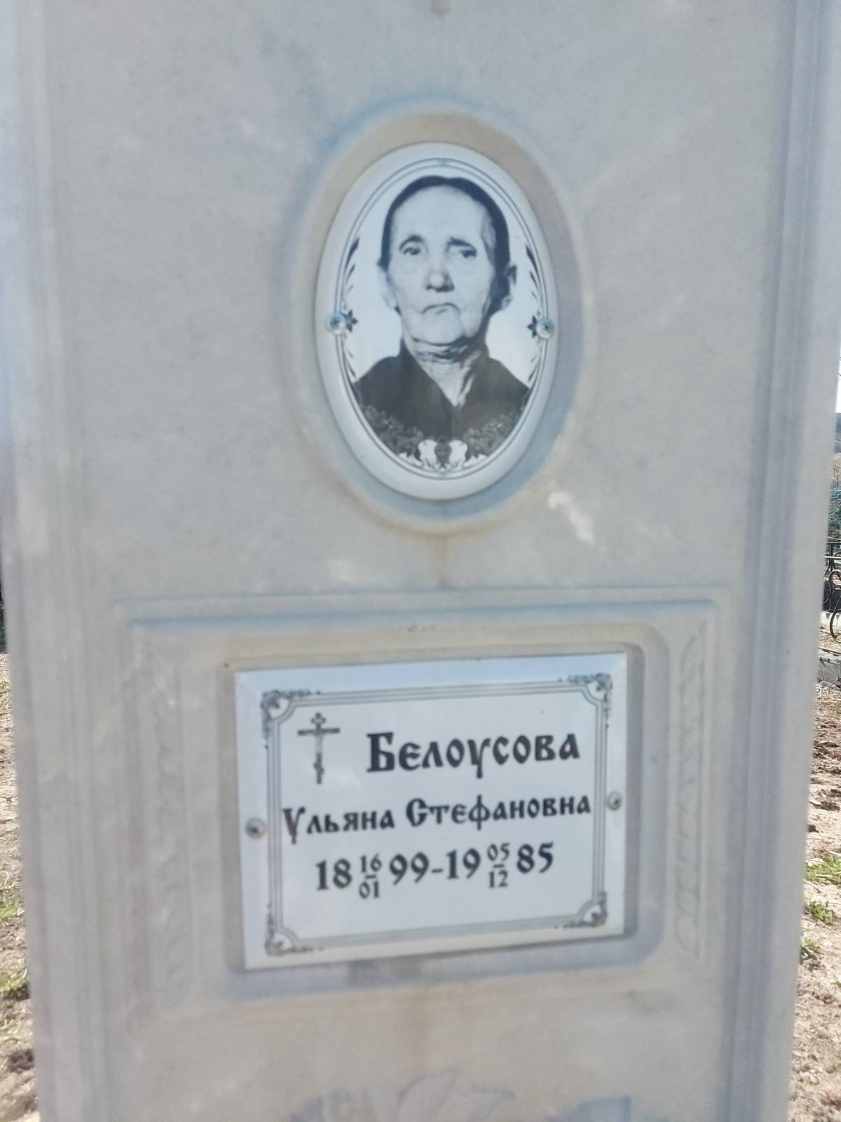 Белоусова Ульяна Стефановна