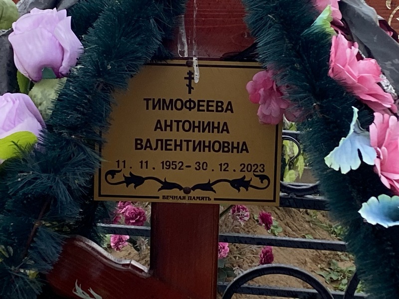 Тимофеева Антонина Валентиновна
