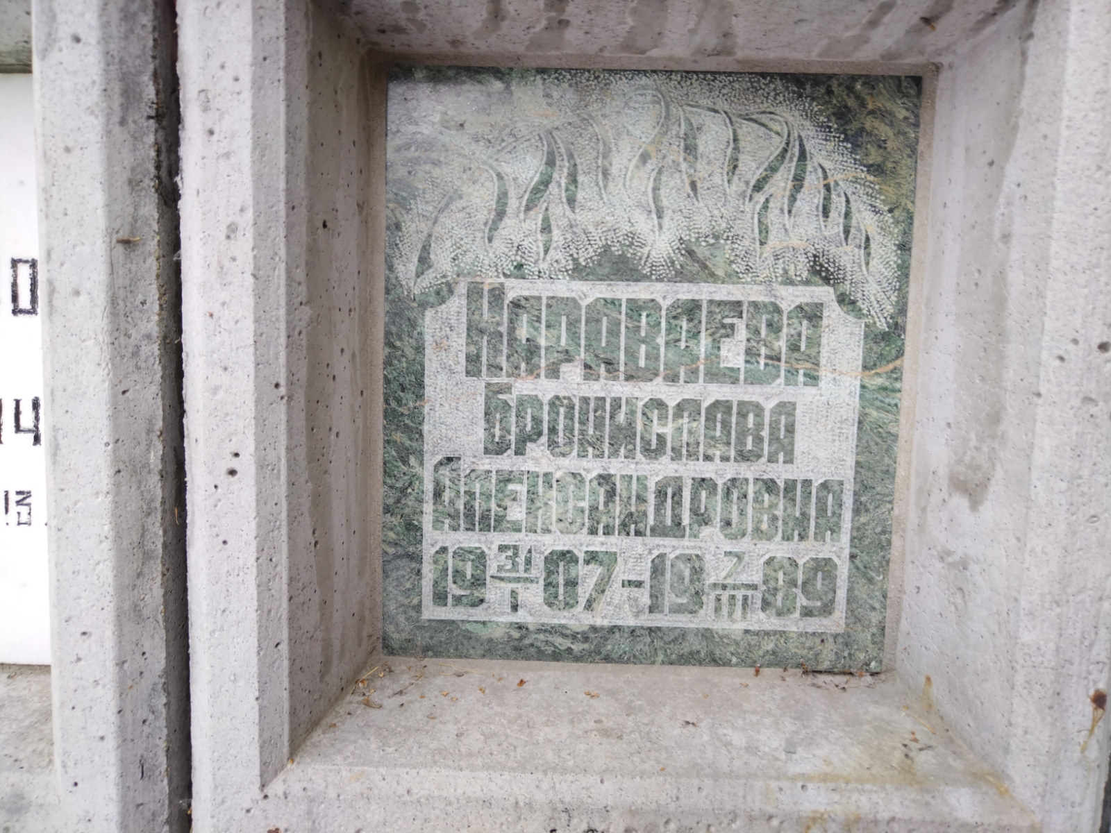 Караваева Бронислава Александровна