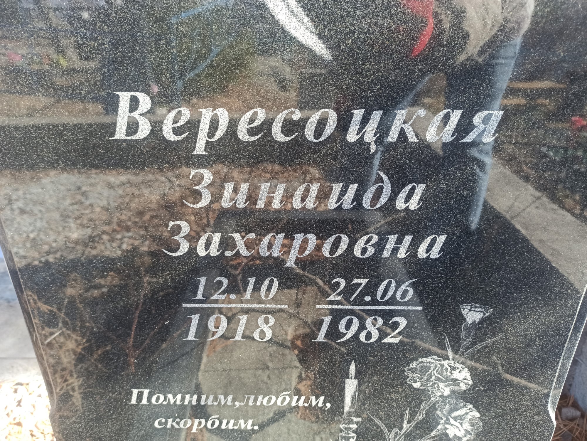 Вересоцкая Зинаида Захаровна