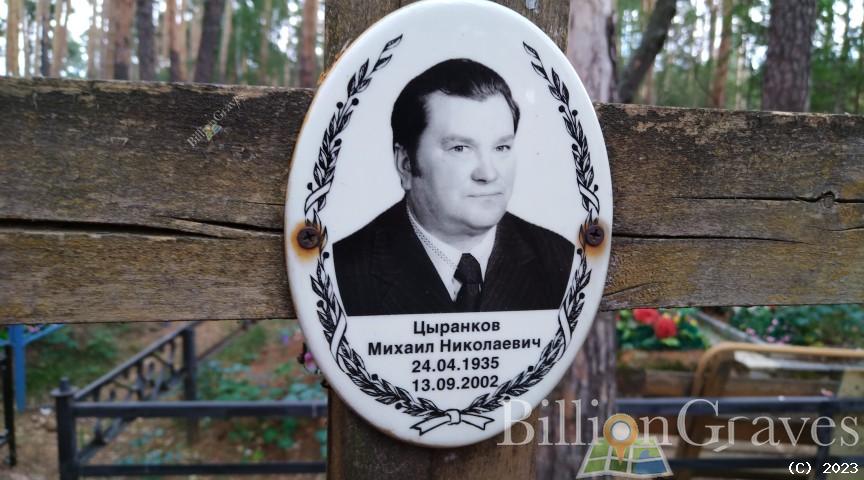 Цыранков Михаил Николаевич