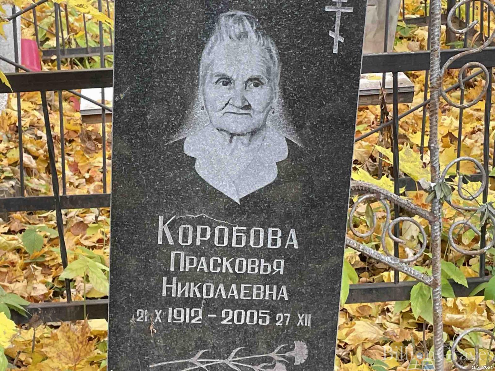Коробова Прасковья Николаевна