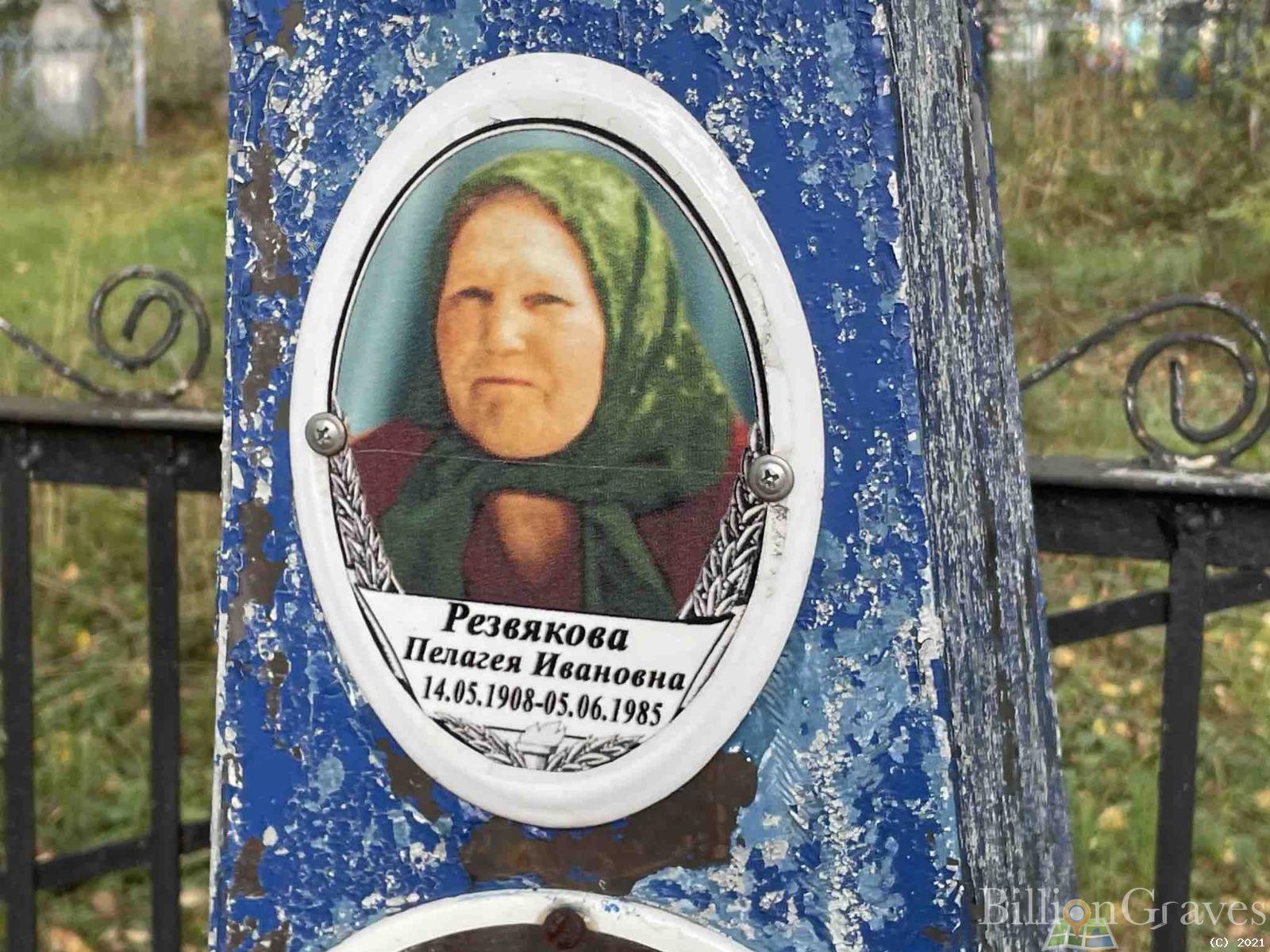 Резвякова Пелагея Ивановна