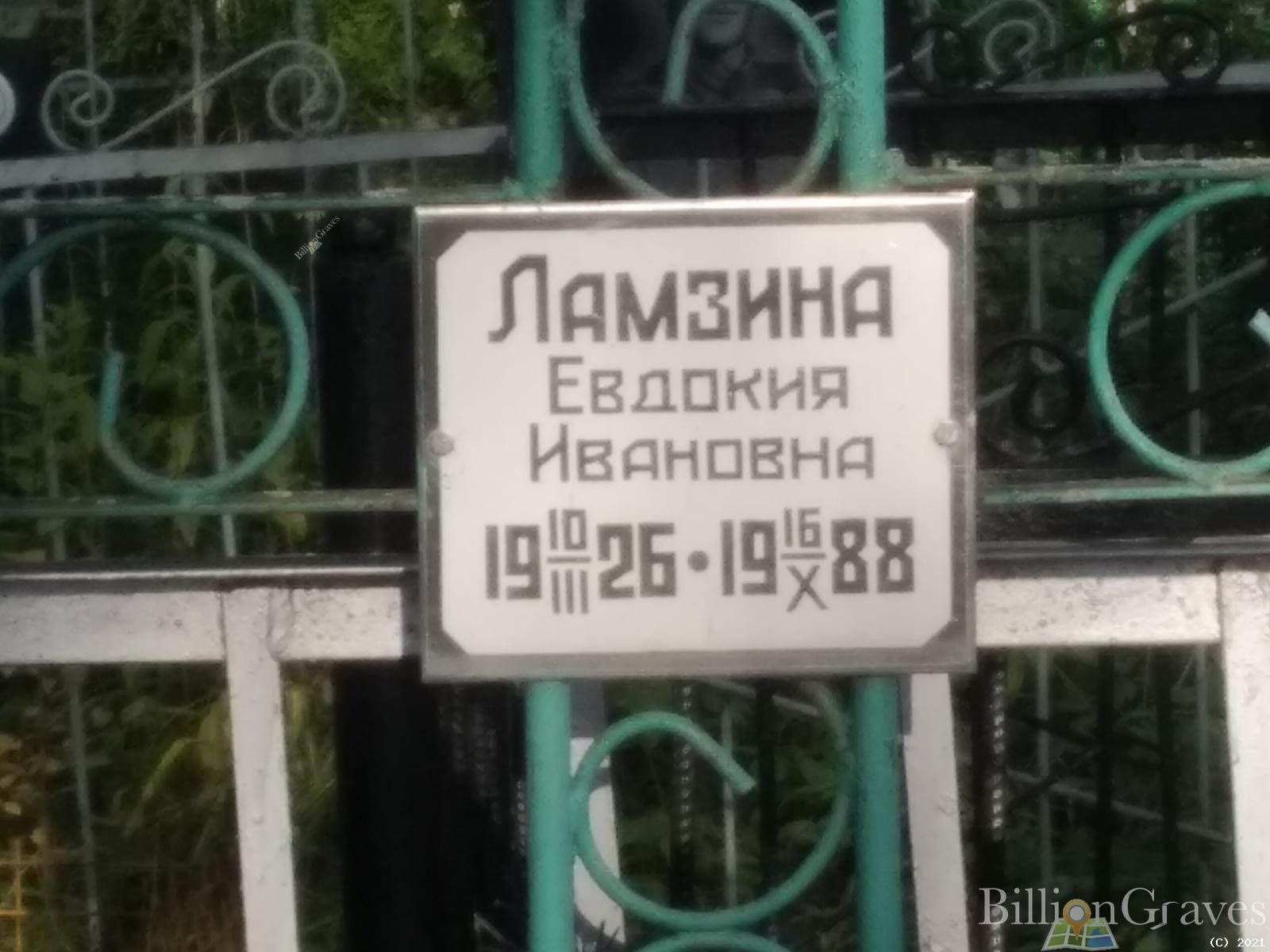 Ламзина Евдокия Ивановна