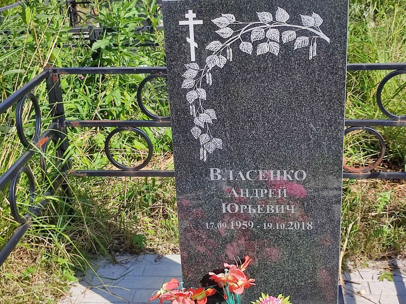 Власенко