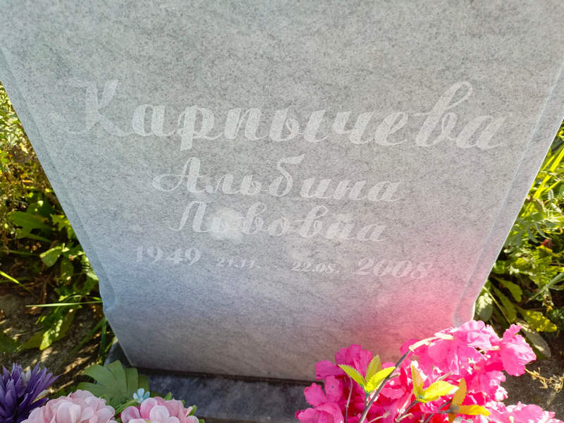 Альбина Карпычева Львовна
