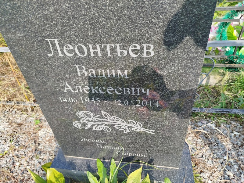 Леонтьев