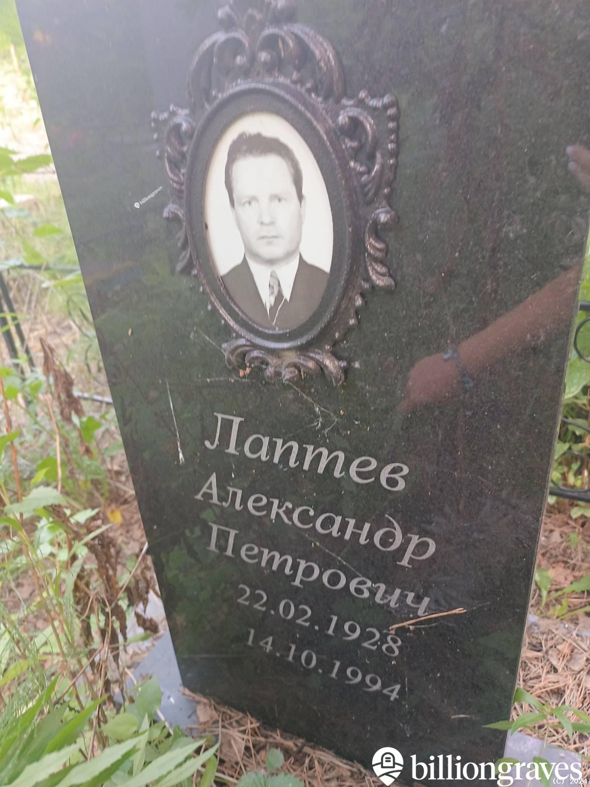 Лаптев Александр Петрович