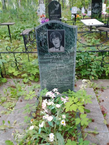 Тагильцева Галина Ивановна