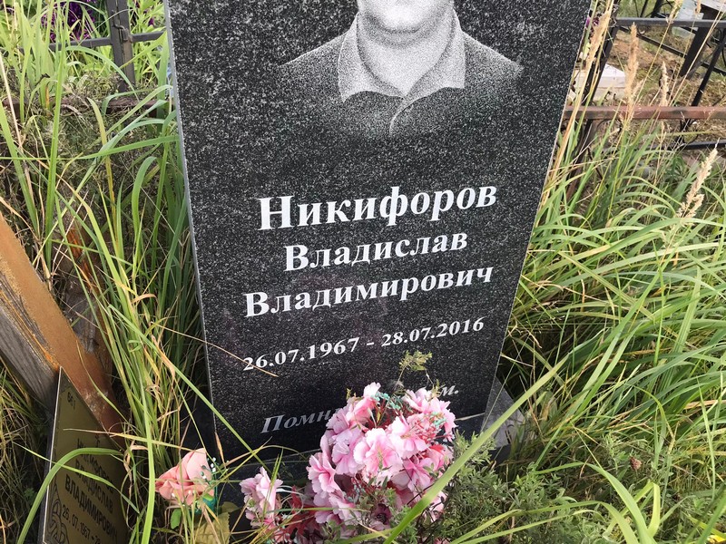 Никифоров Владислав Владимирович