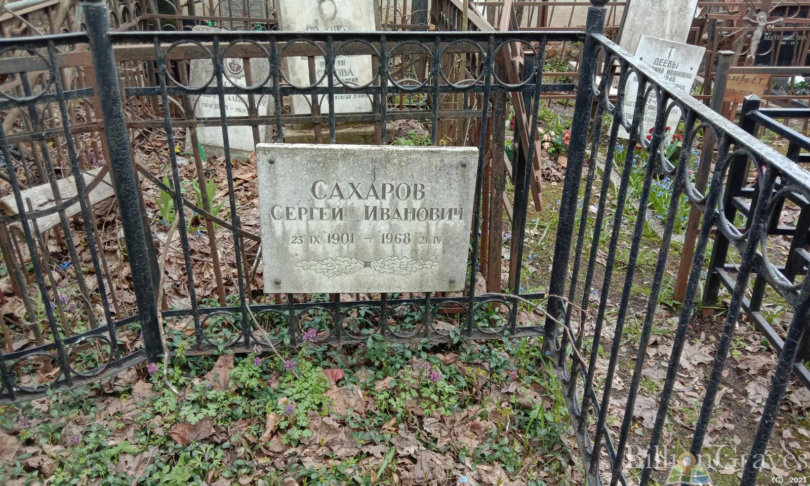 Сахаров Сергей Иванович